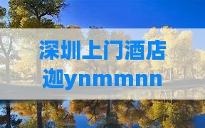 深圳上门酒店迦ynmmnn
