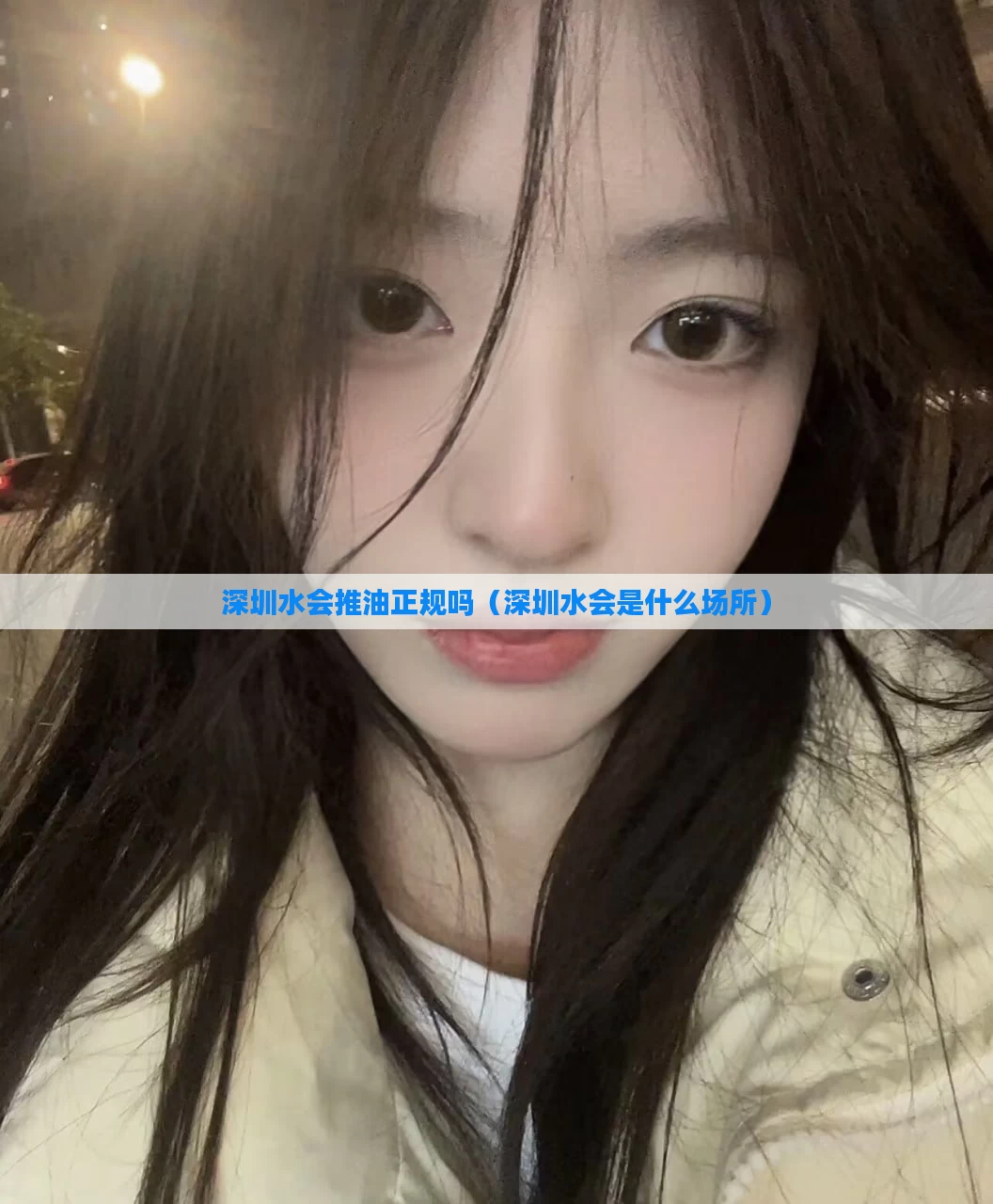 深圳水会推油正规吗(深圳水会是什么场所)