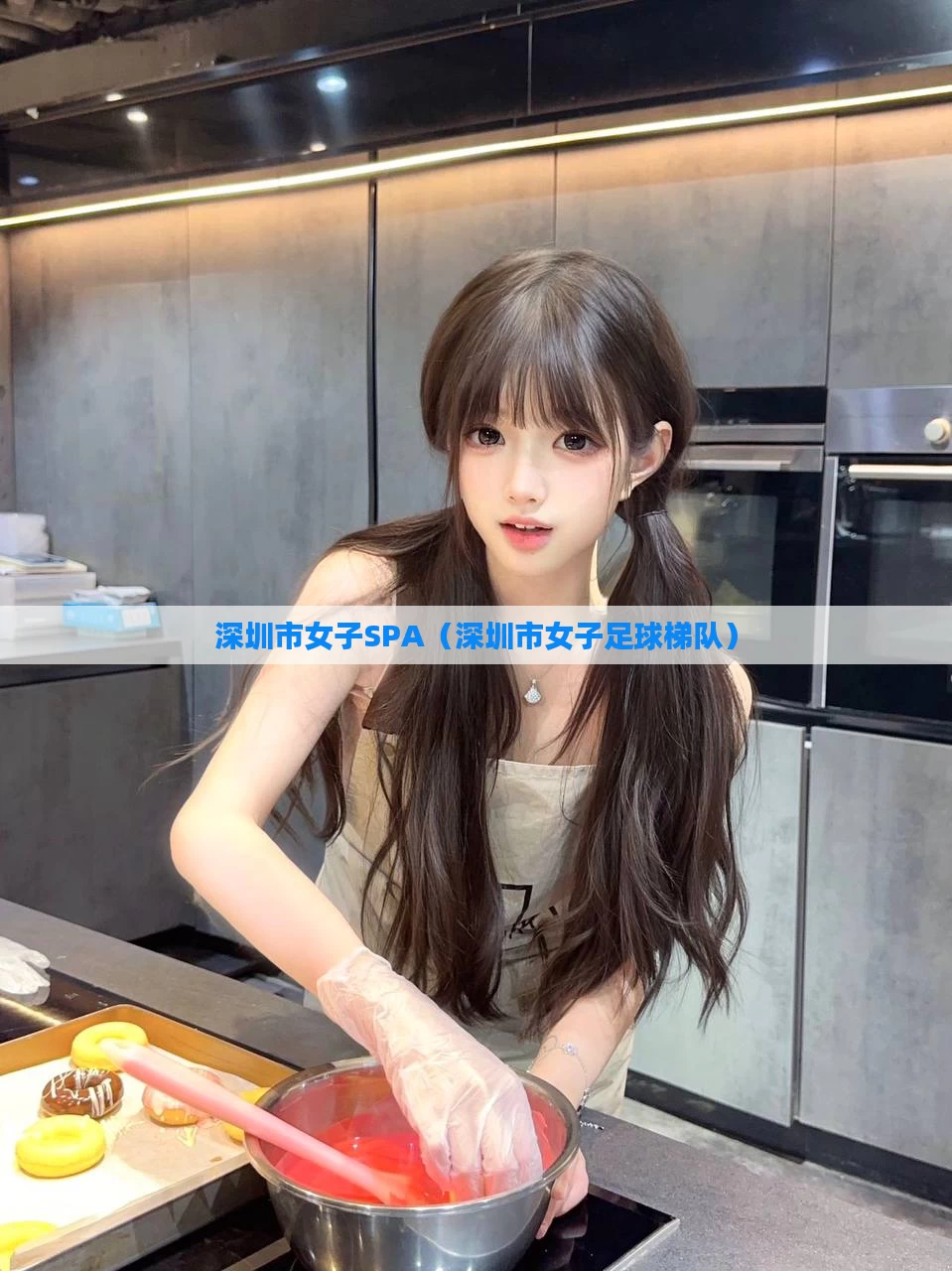 深圳市女子SPA(深圳市女子足球梯队)