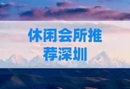 休闲会所推荐深圳
