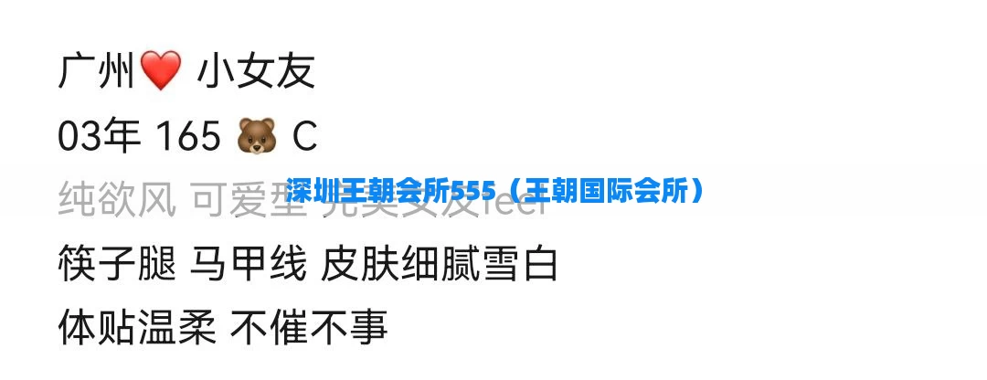 深圳王朝会所555(王朝国际会所)