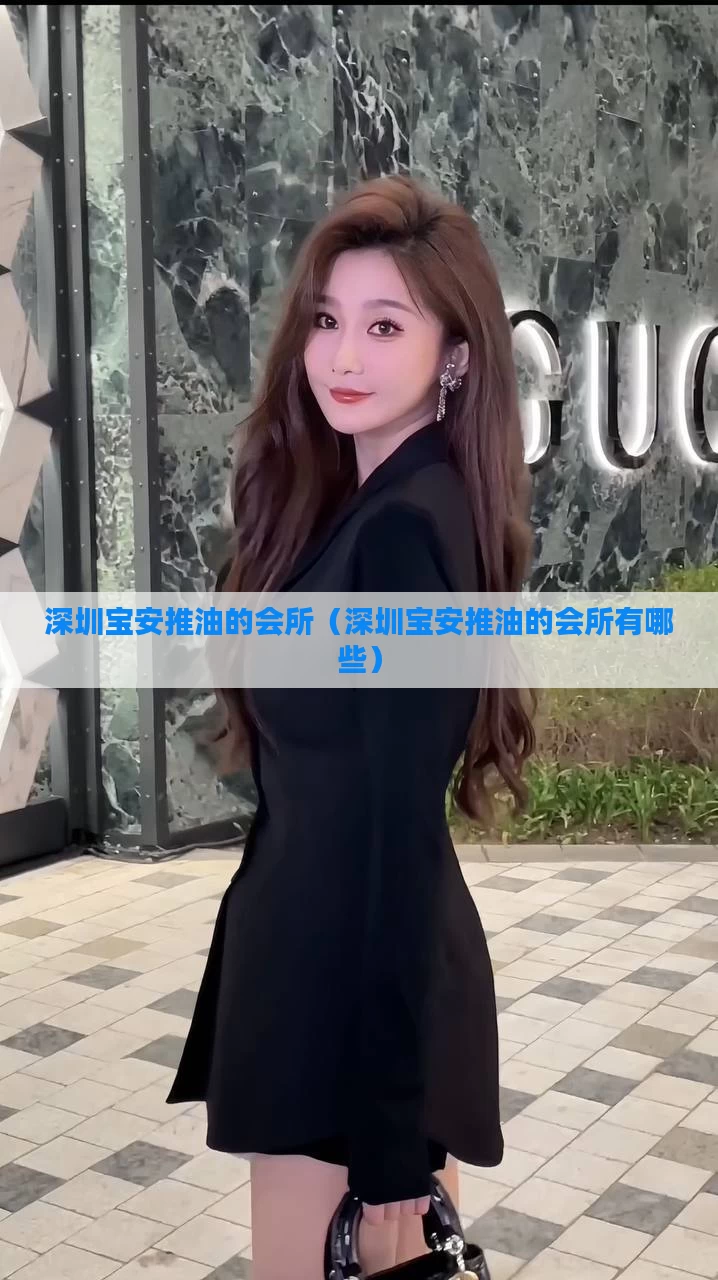 深圳宝安推油的会所(深圳宝安推油的会所有哪些)