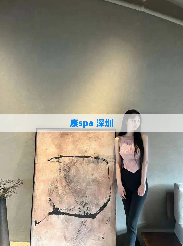康spa 深圳