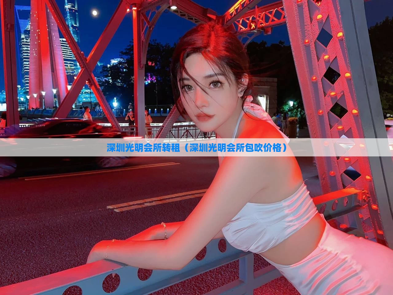 深圳光明会所转租(深圳光明会所包吹价格)