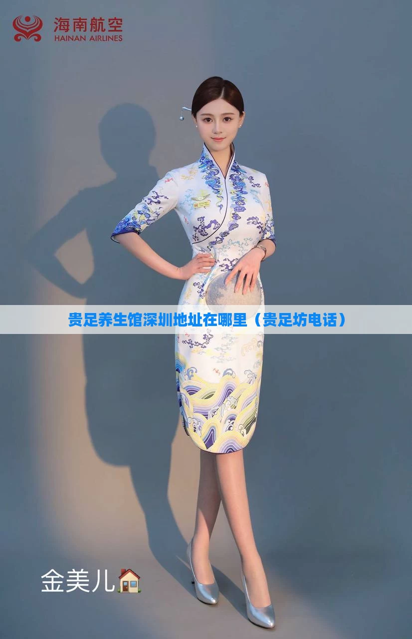 贵足养生馆深圳地址在哪里(贵足坊电话)