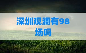 深圳观澜有98场吗