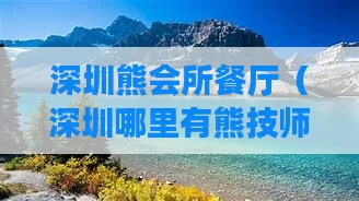 深圳熊会所餐厅(深圳哪里有熊技师)