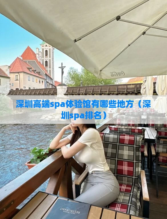 深圳高端spa体验馆有哪些地方(深圳spa排名)