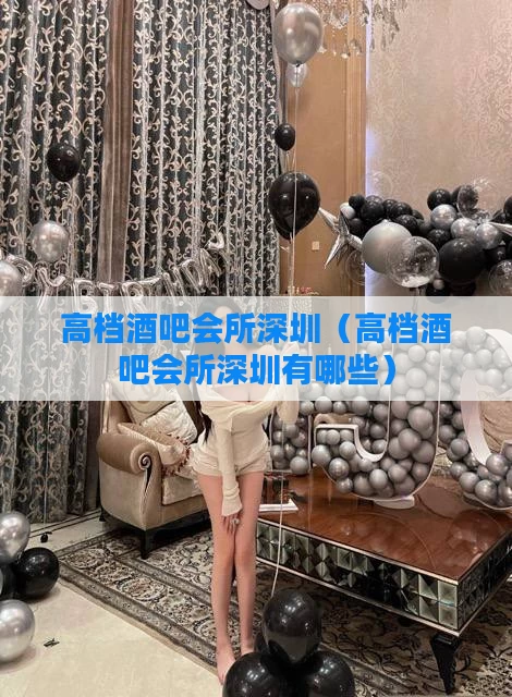 高档酒吧会所深圳(高档酒吧会所深圳有哪些)