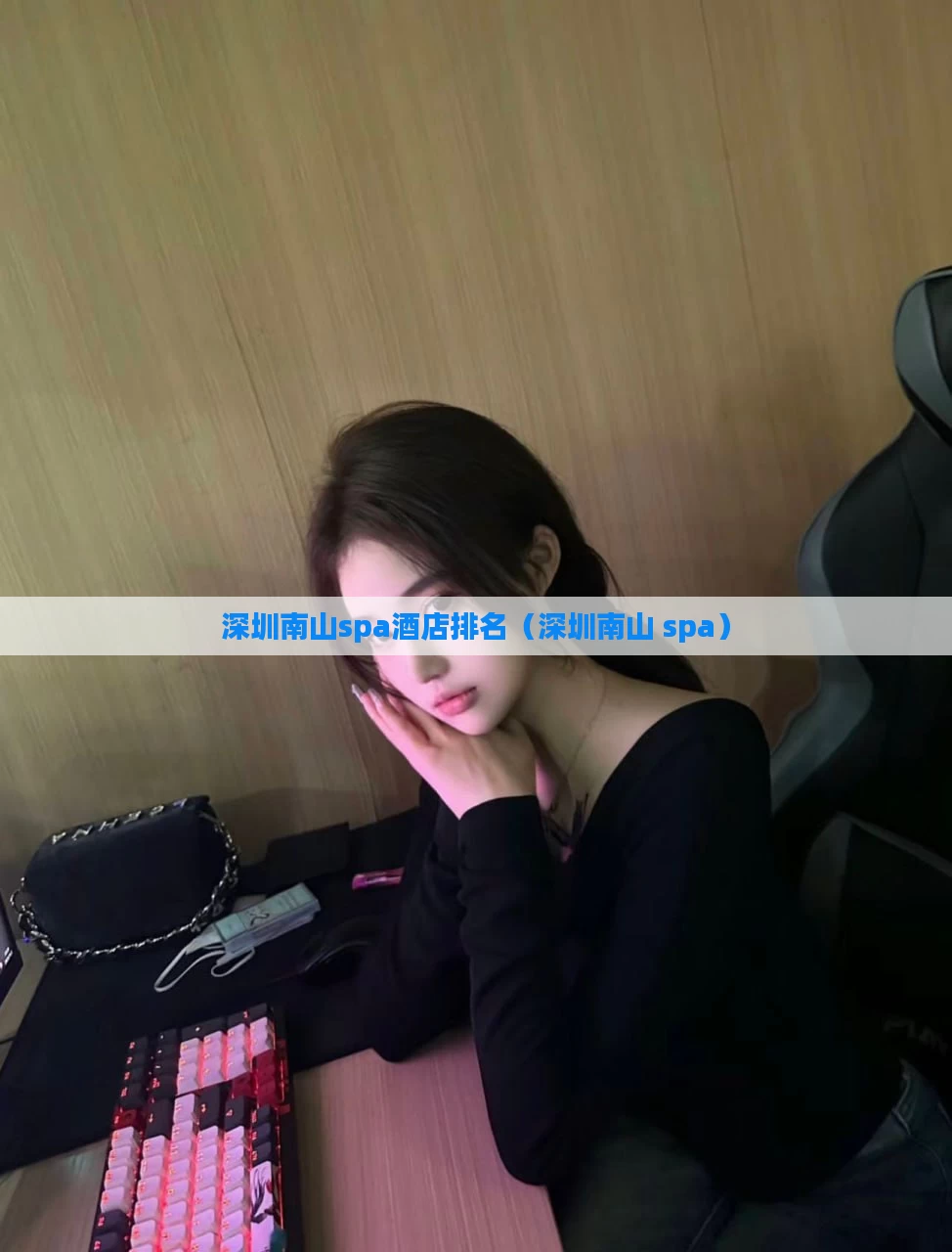 深圳南山spa酒店排名(深圳南山 spa)