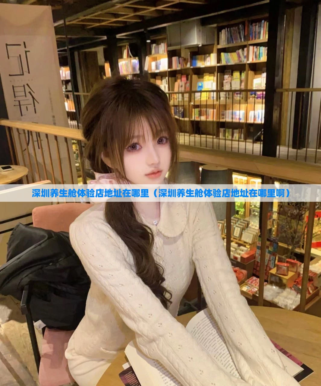 深圳养生舱体验店地址在哪里(深圳养生舱体验店地址在哪里啊)