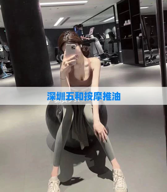 深圳五和按摩推油