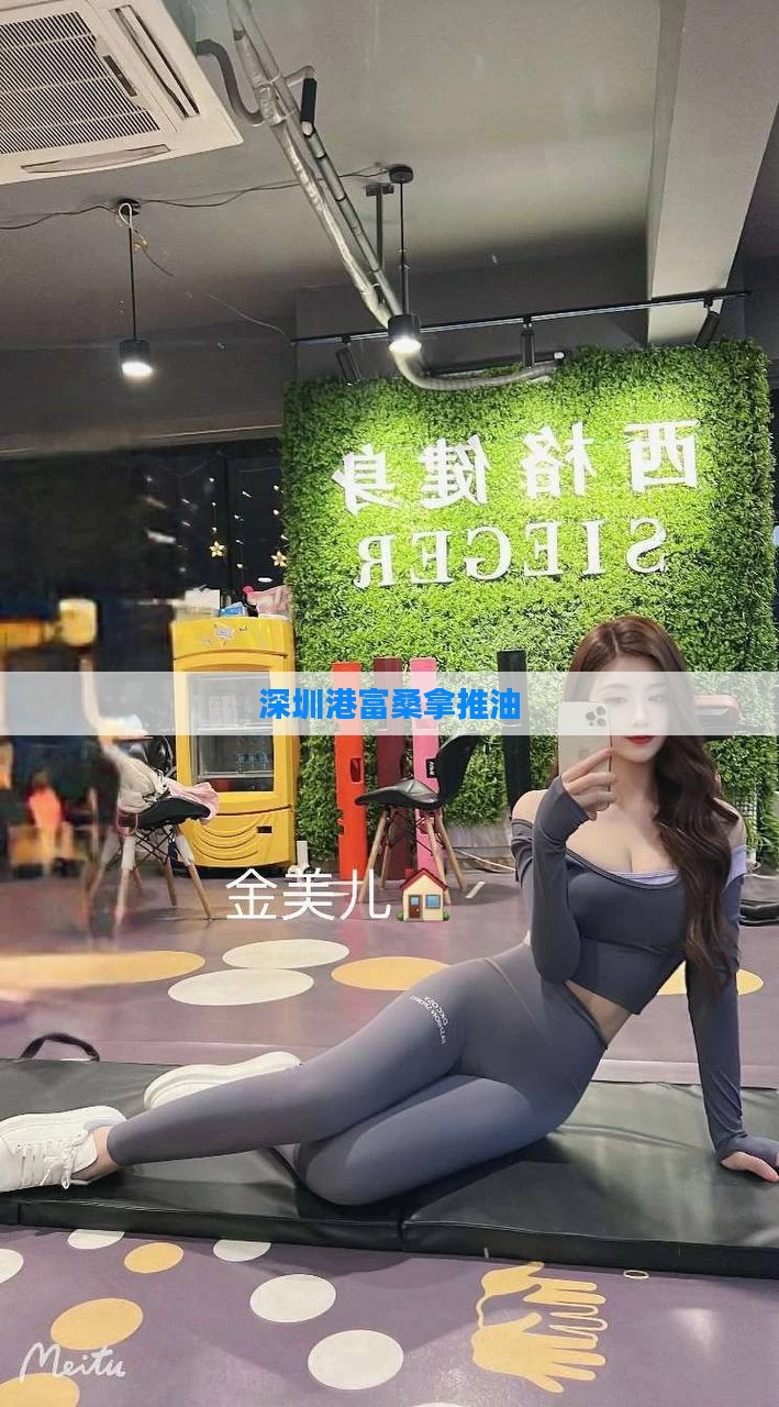 深圳港富桑拿推油