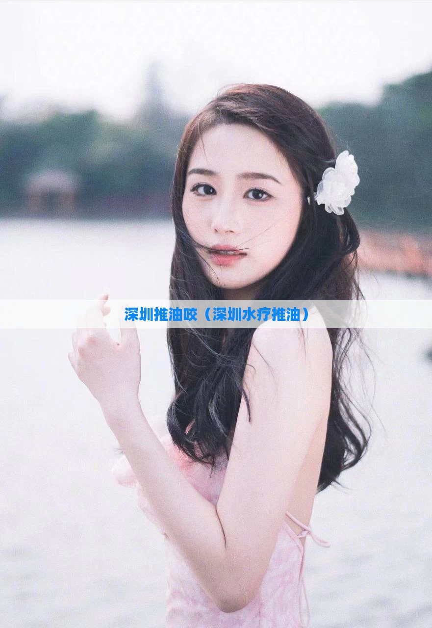 深圳推油咬(深圳水疗推油)