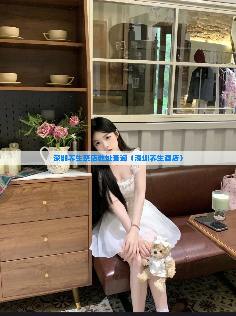 深圳养生茶店地址查询(深圳养生酒店)