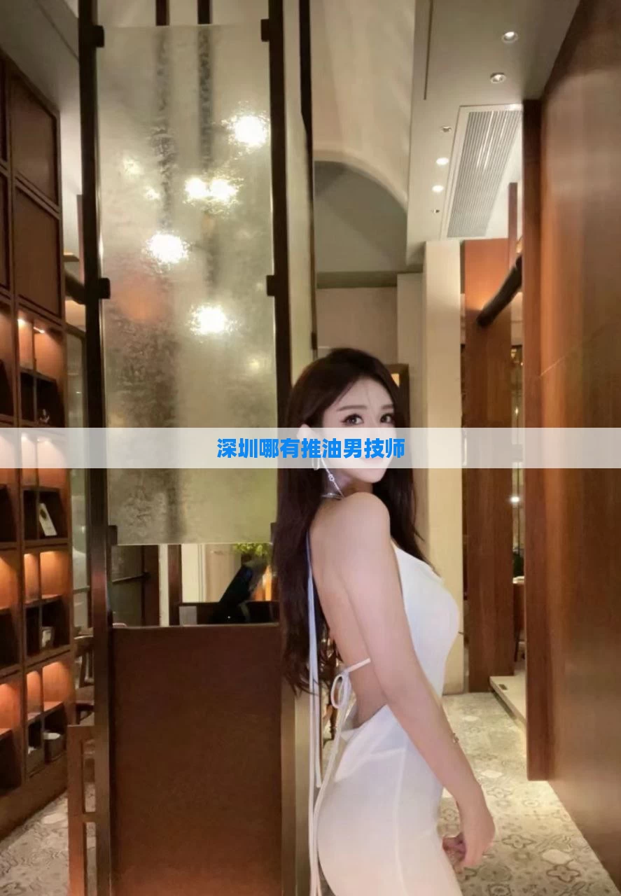 深圳哪有推油男技师