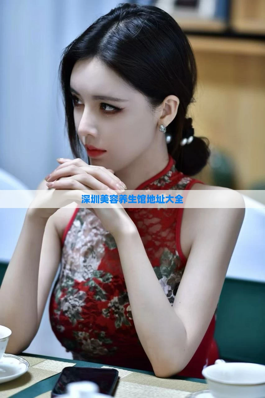 深圳美容养生馆地址大全