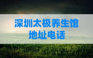 深圳太极养生馆地址电话