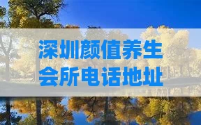 深圳颜值养生会所电话地址(深圳颜值健康发展有限公司)
