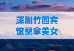 深圳竹园宾馆桑拿美女(深圳竹园驿站酒店)