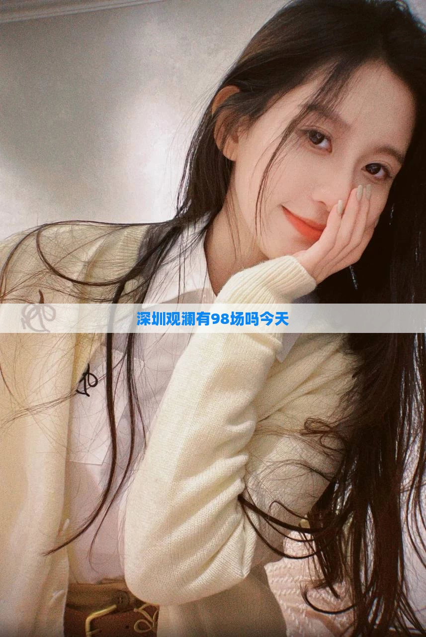 深圳观澜有98场吗今天