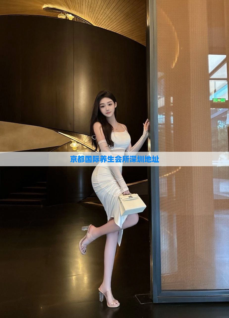 京都国际养生会所深圳地址