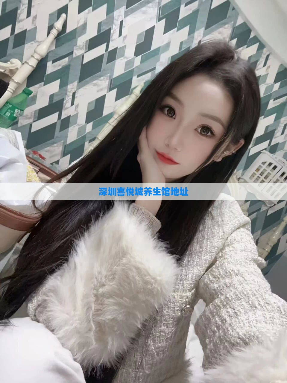 深圳喜悦城养生馆地址
