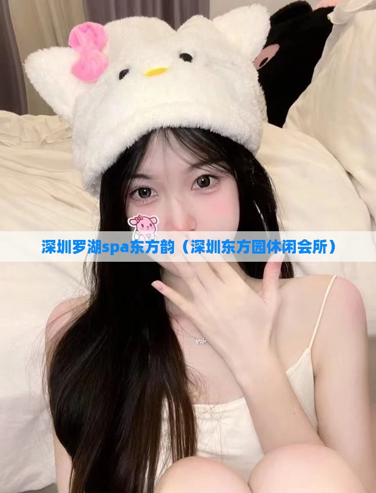深圳罗湖spa东方韵(深圳东方园休闲会所)