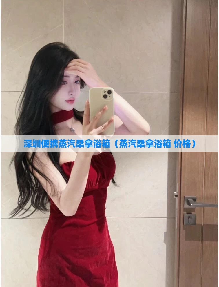 深圳便携蒸汽桑拿浴箱（蒸汽桑拿浴箱 价格）