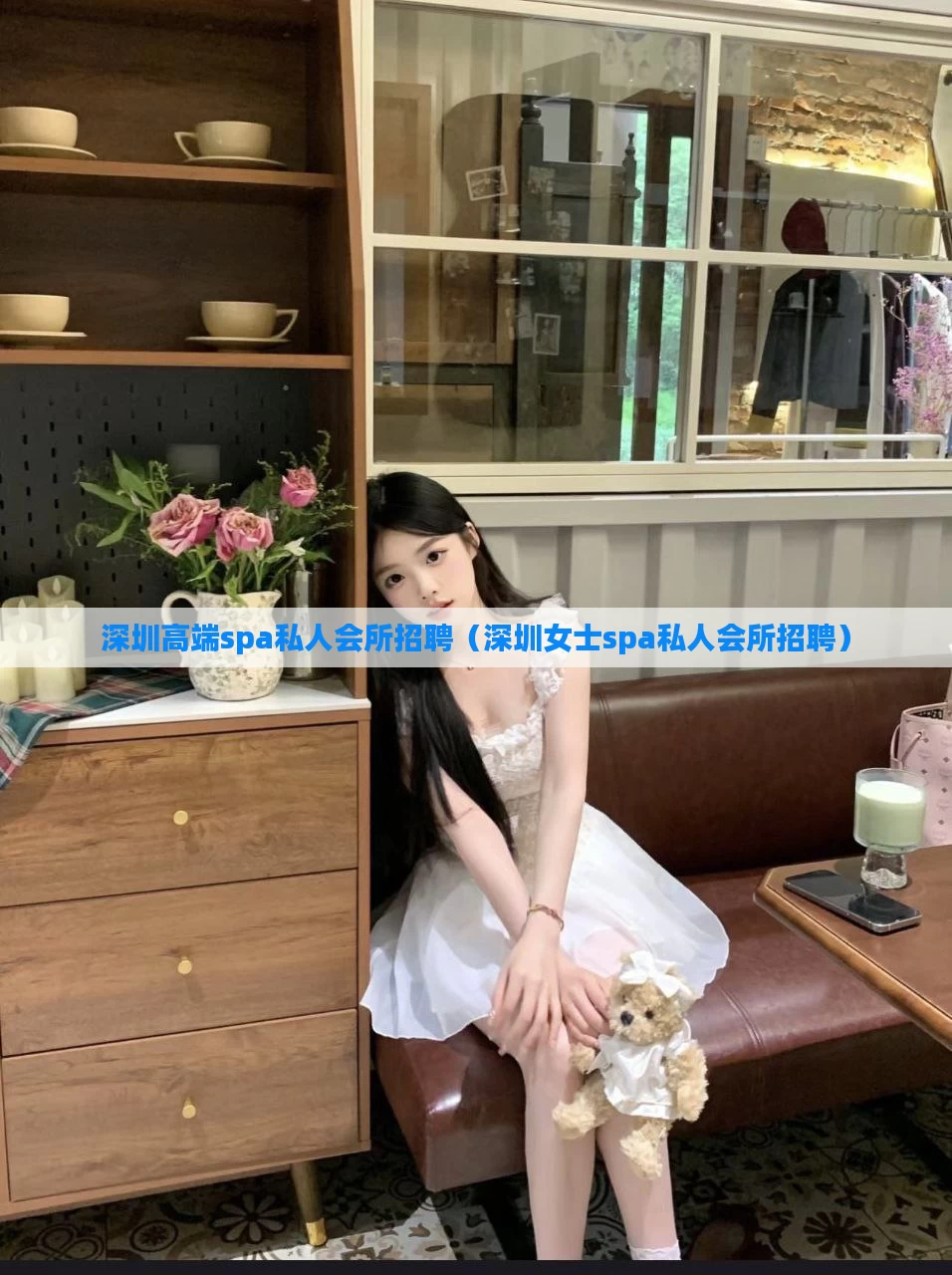 深圳高端spa私人会所招聘(深圳女士spa私人会所招聘)