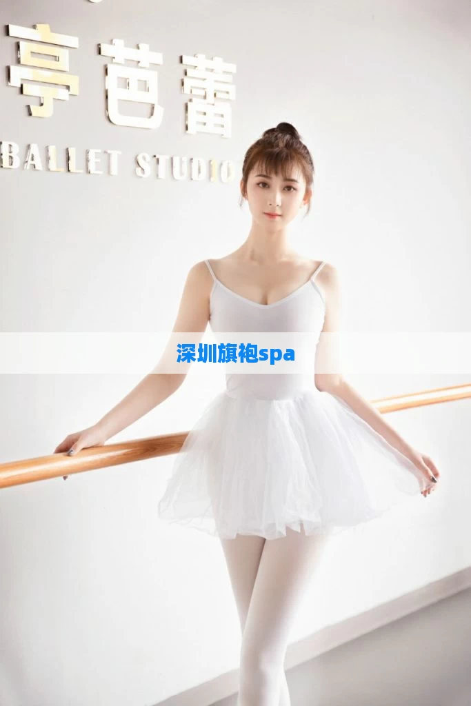 深圳旗袍spa
