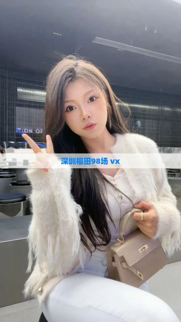 深圳福田98场 vx