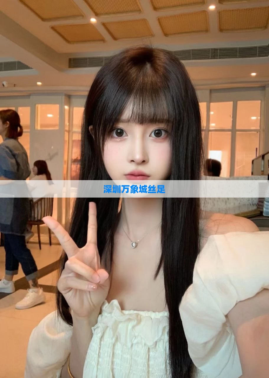 深圳万象城丝足
