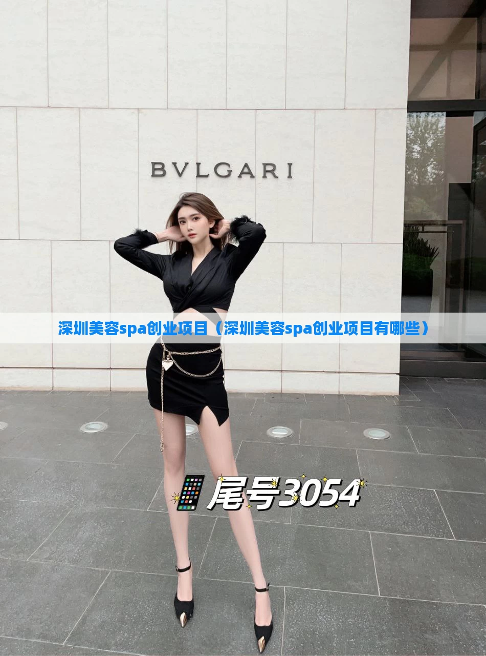 深圳美容spa创业项目(深圳美容spa创业项目有哪些)