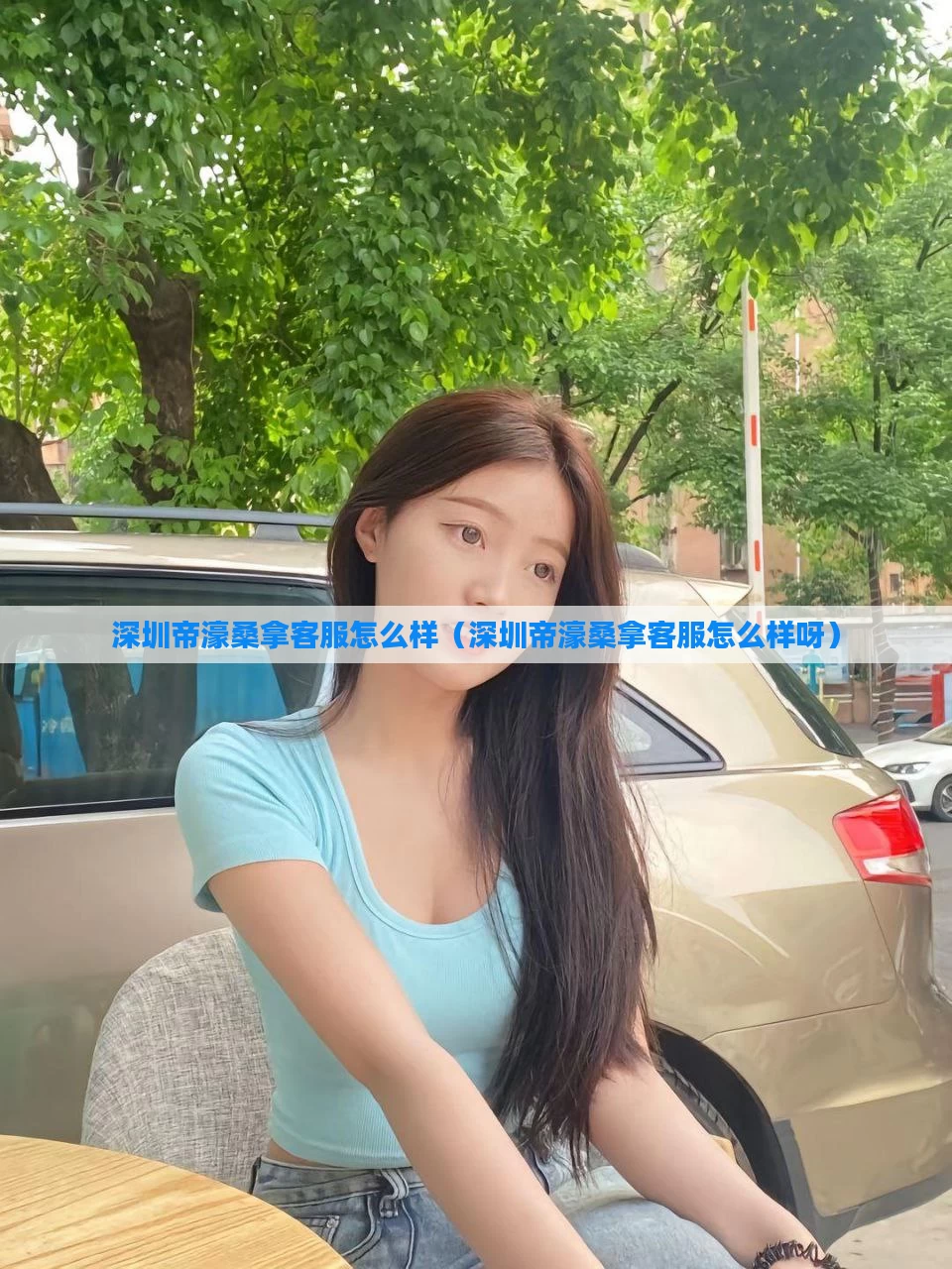 深圳帝濠桑拿客服怎么样(深圳帝濠桑拿客服怎么样呀)