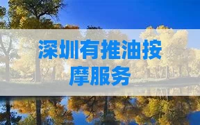 深圳有推油按摩服务