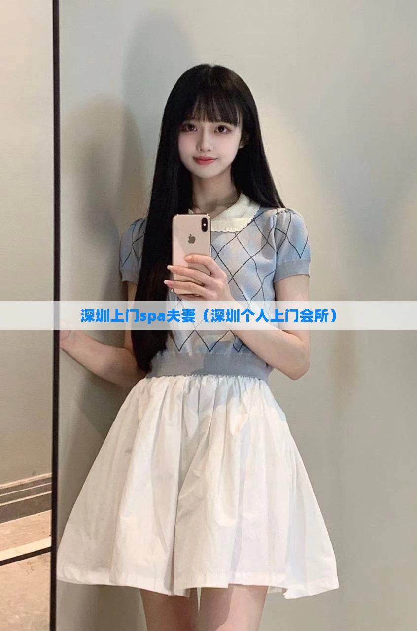 深圳上门spa夫妻(深圳个人上门会所)