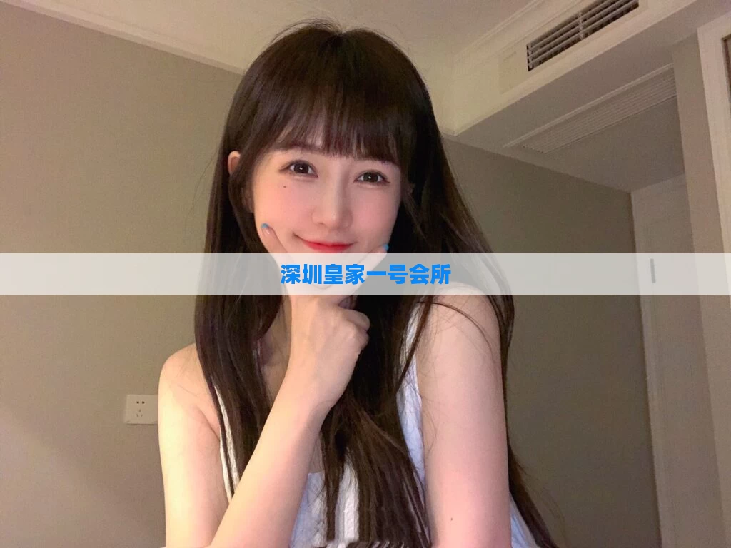 深圳皇家一号会所