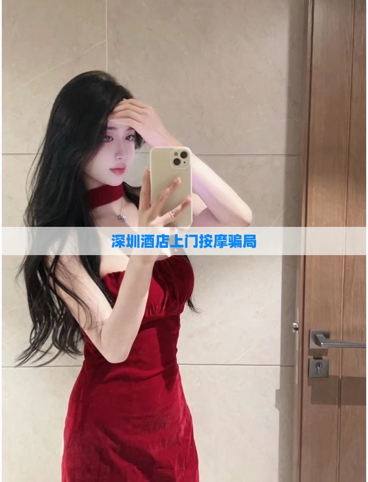 深圳酒店上门按摩骗局