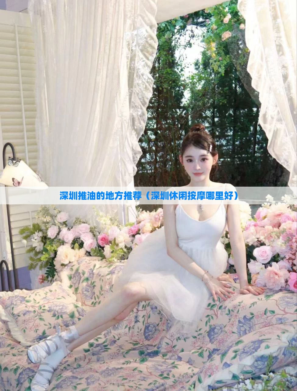 深圳推油的地方推荐(深圳休闲按摩哪里好)