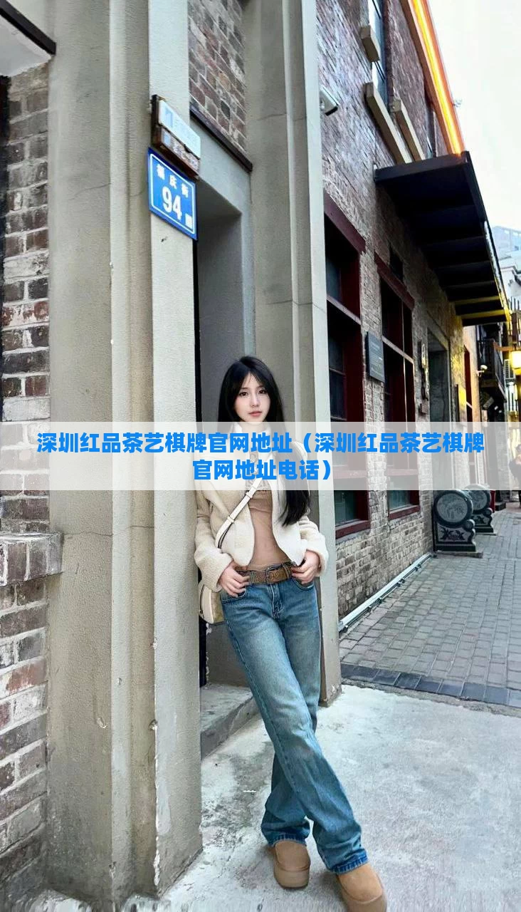 深圳红品茶艺棋牌官网地址(深圳红品茶艺棋牌官网地址电话)