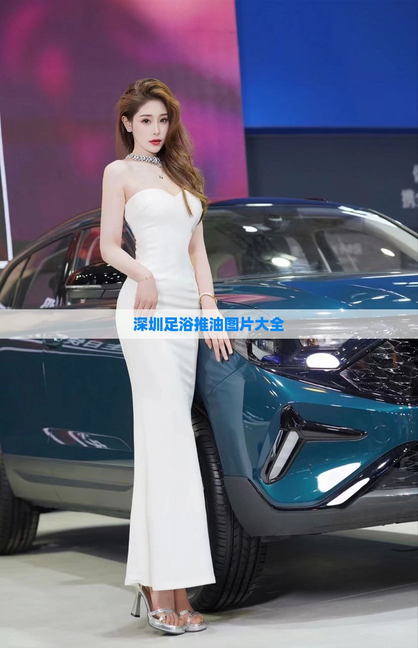 深圳足浴推油图片大全