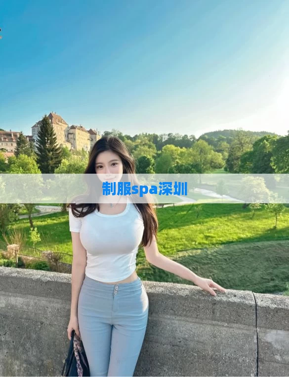 制服spa深圳