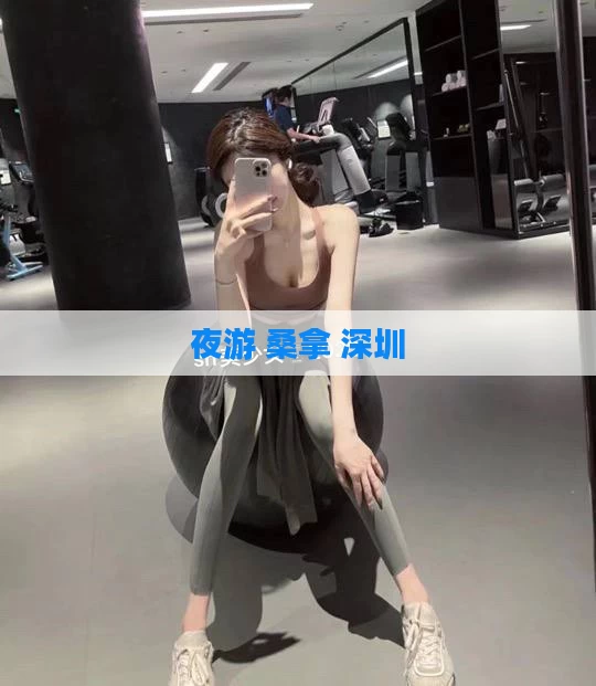 夜游 桑拿 深圳