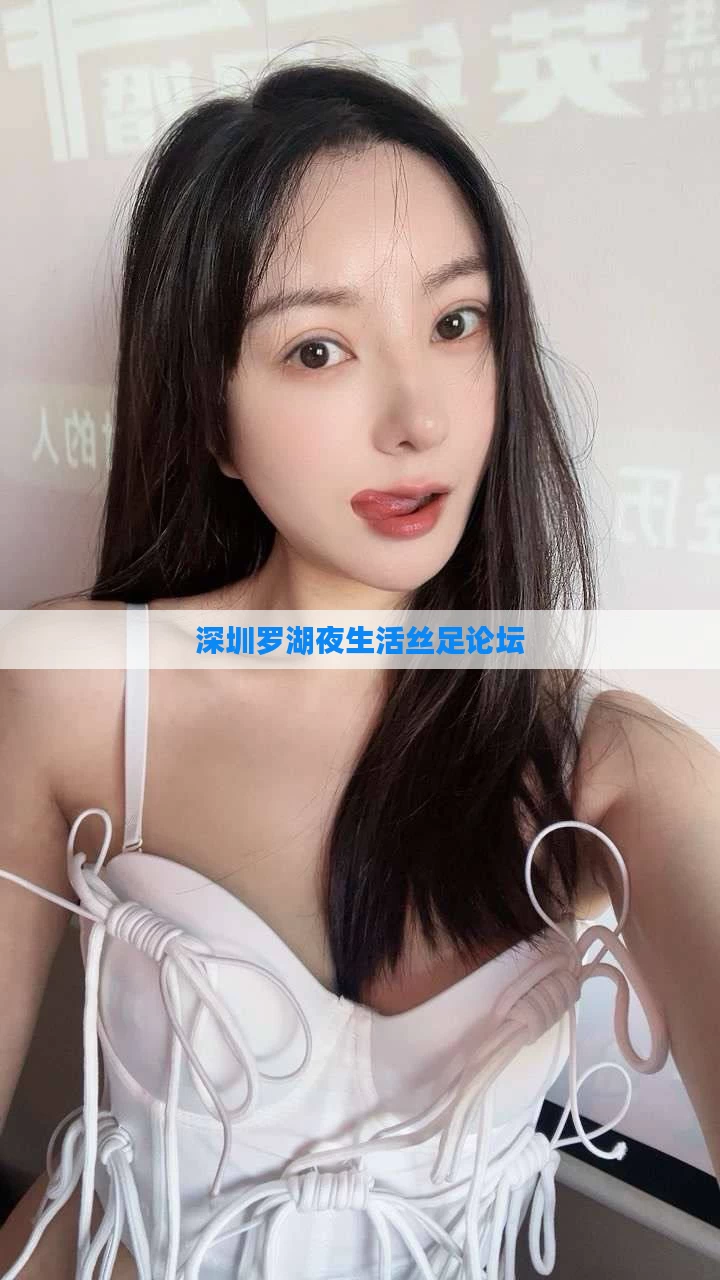 深圳罗湖夜生活丝足论坛