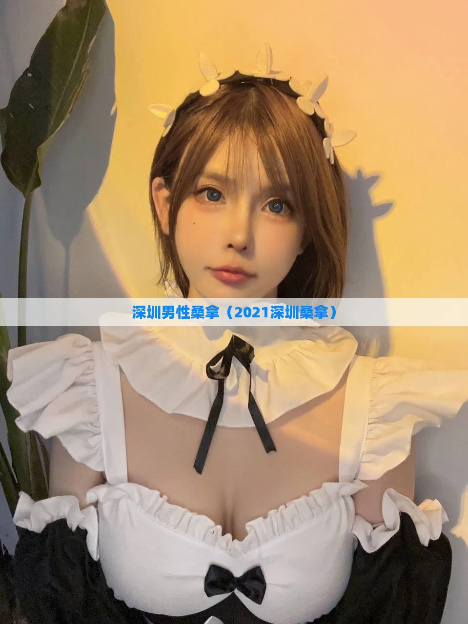 深圳男性桑拿（2021深圳桑拿）