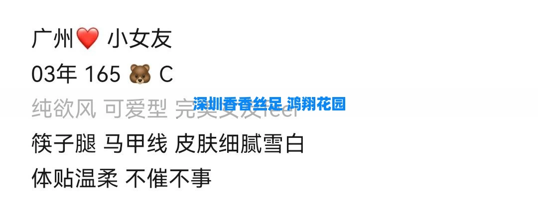 深圳香香丝足 鸿翔花园