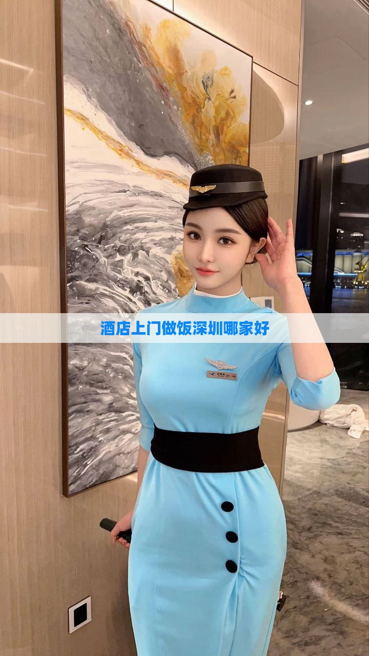 酒店上门做饭深圳哪家好