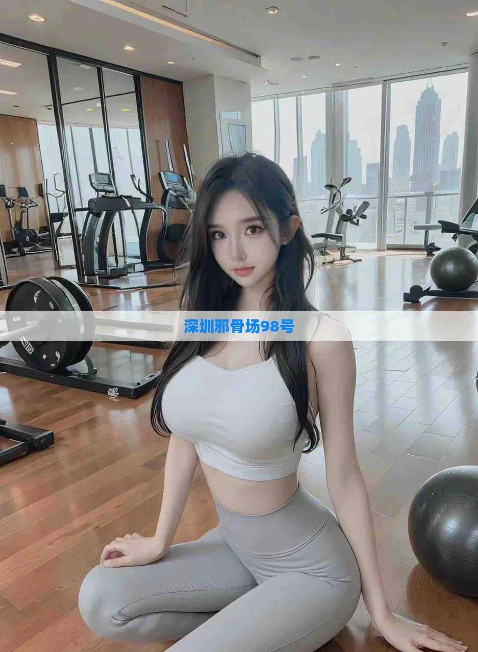 深圳邪骨场98号