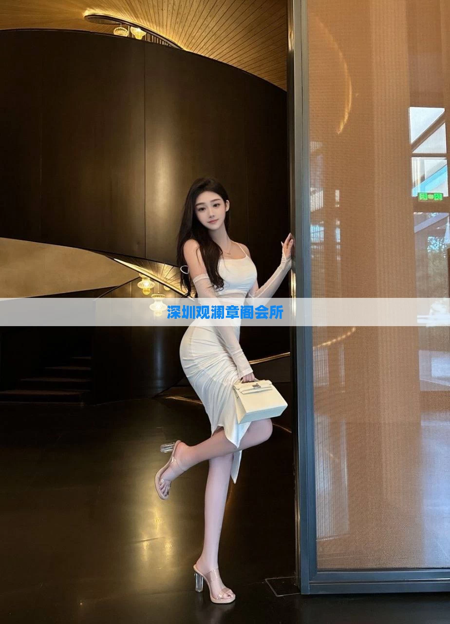 深圳观澜章阁会所